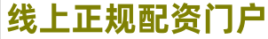 杠杆配资网