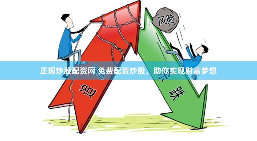 正规炒股配资网 免费配资炒股，助你实现财富梦想