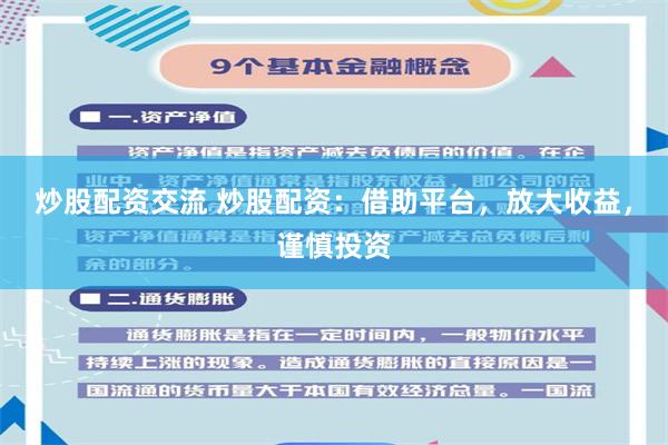 炒股配资交流 炒股配资：借助平台，放大收益，谨慎投资