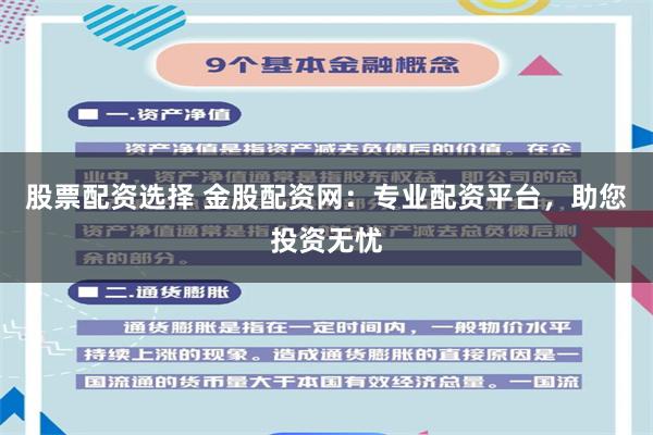 股票配资选择 金股配资网：专业配资平台，助您投资无忧